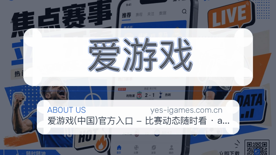 爱游戏平台简介