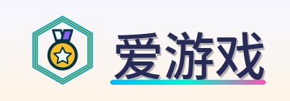 爱游戏 Logo